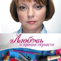  Любовь и прочие глупости 